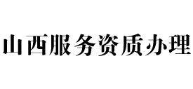 山西天信服务资质办理