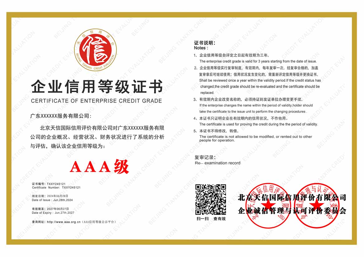 山西服务业aaa企业信用等级